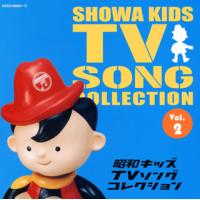 [国内盤CD]昭和キッズTVソングコレクション Vol.2[2枚組] | CD・DVD グッドバイブレーションズ