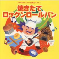 [国内盤CD]2014年ビクター発表会ベスト(1) 焼きたてロックンロールパン | CD・DVD グッドバイブレーションズ