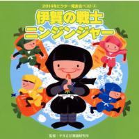 [国内盤CD]2014年ビクター発表会ベスト(4) 伊賀の戦士 ニンジンジャー | CD・DVD グッドバイブレーションズ