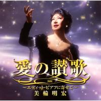 [国内盤CD]美輪明宏 / 愛の讃歌〜エディット・ピアフに寄せて〜 | CD・DVD グッドバイブレーションズ