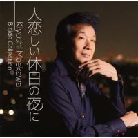 [国内盤CD]前川清 / 人恋しい休日の夜に Kiyoshi Maekawa B-side Collection | CD・DVD グッドバイブレーションズ
