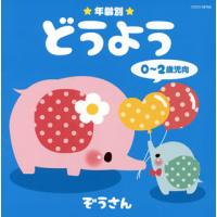 [国内盤CD]年齢別 どうよう 0〜2歳児向 ぞうさん | CD・DVD グッドバイブレーションズ