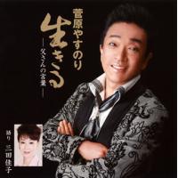 [国内盤CD]菅原やすのり / 生きる-父さんの言葉- | CD・DVD グッドバイブレーションズ