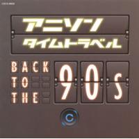 [国内盤CD]アニソンタイムトラベル〜Back to the 90s〜 | CD・DVD グッドバイブレーションズ