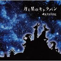 [国内盤CD]AKIHIDE / 月と星のキャラバン | CD・DVD グッドバイブレーションズ