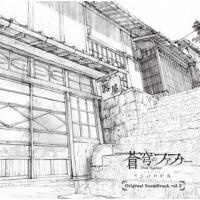 [国内盤CD]「蒼穹のファフナー EXODUS」Original Soundtrack vol.2 / 斉藤恒芳 [CD+DVD][2枚組] | CD・DVD グッドバイブレーションズ