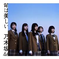 [国内盤CD]乃木坂46 / 命は美しい(Type B) [CD+DVD][2枚組] | CD・DVD グッドバイブレーションズ