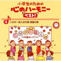 [国内盤CD]小学生のための心のハーモニーベスト!(4)二分の一成人式の歌・感謝の歌 | CD・DVD グッドバイブレーションズ