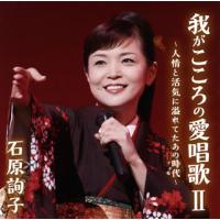 [国内盤CD]石原詢子 / 我がこころの愛唱歌2〜人情と活気に溢れてたあの時代〜 | CD・DVD グッドバイブレーションズ