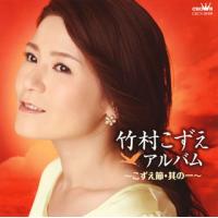 [国内盤CD]竹村こずえ / 竹村こずえアルバム〜こずえ節・其の一〜 | CD・DVD グッドバイブレーションズ