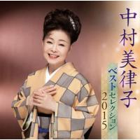 [国内盤CD]中村美律子 / ベストセレクション2015[2枚組] | CD・DVD グッドバイブレーションズ