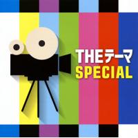 [国内盤CD]THE テーマ SPECIAL シエナ・ウインドo.[2枚組] | CD・DVD グッドバイブレーションズ
