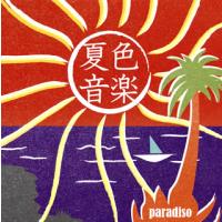 [国内盤CD]夏色音楽〜paradiso[2枚組] | CD・DVD グッドバイブレーションズ