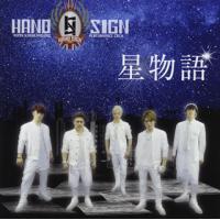 [国内盤CD]HANDSIGN / 星物語 [CD+DVD][2枚組] | CD・DVD グッドバイブレーションズ