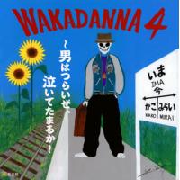 [国内盤CD]若旦那 / WAKADANNA4〜男はつらいぜ，泣いてたまるか〜 | CD・DVD グッドバイブレーションズ