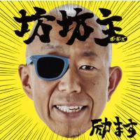 [国内盤CD]坊坊主(ボーボーズ) / 励ます | CD・DVD グッドバイブレーションズ