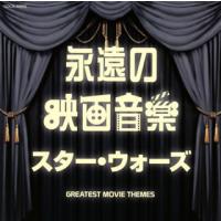 [国内盤CD]ザ・ベスト 永遠の映画音楽 スター・ウォーズ | CD・DVD グッドバイブレーションズ