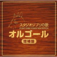 [国内盤CD]スタジオジブリの歌オルゴール-増補盤-[2枚組] | CD・DVD グッドバイブレーションズ