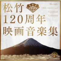 [国内盤CD]松竹120周年映画音楽集 | CD・DVD グッドバイブレーションズ
