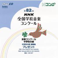 [国内盤CD]第82回(平成27年度)NHK全国学校音楽コンクール〜全国コンクール 中学校の部[2枚組] | CD・DVD グッドバイブレーションズ