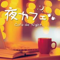 [国内盤CD]夜カフェ Cafe de' Night | CD・DVD グッドバイブレーションズ