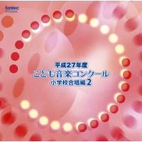 [国内盤CD]平成27年度こども音楽コンクール〜小学校合唱編2 | CD・DVD グッドバイブレーションズ