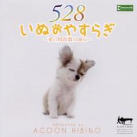 [国内盤CD]ACOON HIBINO / いぬのやすらぎ〜愛の周波数528Hz〜 | CD・DVD グッドバイブレーションズ