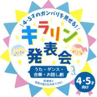 [国内盤CD]4・5才のガンバリを見せる!キラリン発表会〜うた・ダンス・合奏・お話し劇〜 | CD・DVD グッドバイブレーションズ