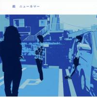 [国内盤CD]鶴 / ニューカマー | CD・DVD グッドバイブレーションズ