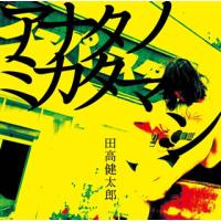 [国内盤CD]田高健太郎 / アナタノミカタマン | CD・DVD グッドバイブレーションズ