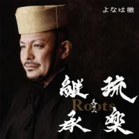 [国内盤CD]よなは徹 / Roots〜琉楽継承 其の二 | CD・DVD グッドバイブレーションズ