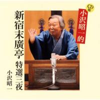 [国内盤CD]小沢昭一 / CD版 小沢昭一的 新宿末廣亭 特選三夜 | CD・DVD グッドバイブレーションズ