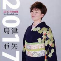 [国内盤CD]島津亜矢 / 2017年全曲集 | CD・DVD グッドバイブレーションズ