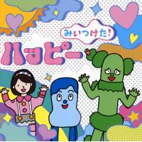 [国内盤CD]NHK「みいつけた!」ハッピー | CD・DVD グッドバイブレーションズ