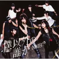 [国内盤CD]NMB48 / 僕以外の誰か(Type-C) [CD+DVD][2枚組] | CD・DVD グッドバイブレーションズ