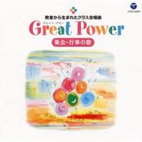 [国内盤CD]教室から生まれたクラス合唱曲 Great Power(グレイト・パワー) 集会・行事の歌 | CD・DVD グッドバイブレーションズ