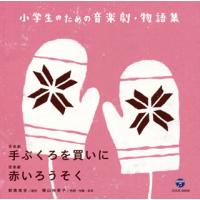 [国内盤CD]小学生のための音楽劇・物語集〜音楽劇 手ぶくろを買いに / 音楽劇 赤いろうそく | CD・DVD グッドバイブレーションズ