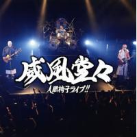 [国内盤CD]人間椅子 / 威風堂々〜人間椅子ライブ!![2枚組] | CD・DVD グッドバイブレーションズ