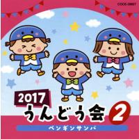 [国内盤CD]2017 うんどう会(2) ペンギンサンバ | CD・DVD グッドバイブレーションズ