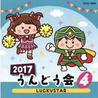 [国内盤CD]2017 うんどう会(4) LUCKYSTAR | CD・DVD グッドバイブレーションズ