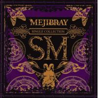 [国内盤CD]MEJIBRAY / SM(通常盤 2nd Press) | CD・DVD グッドバイブレーションズ