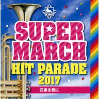 [国内盤CD]キング・スーパー・マーチ ヒット・パレード2017〜花束を君に | CD・DVD グッドバイブレーションズ