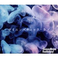 [国内盤CD]Goodbye holiday / サイエンスティック・ラブ [CD+DVD][3枚組] | CD・DVD グッドバイブレーションズ