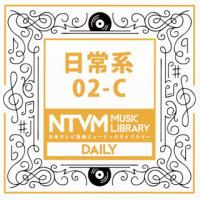 [国内盤CD]日本テレビ音楽ミュージックライブラリー 日常系02-C | CD・DVD グッドバイブレーションズ