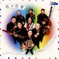 [国内盤CD]虹の記憶…そして，時は風になった 宮川彬良&amp;アンサンブル・ベガ | CD・DVD グッドバイブレーションズ