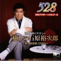 [国内盤CD]癒しの石原裕次郎〜愛の周波数528Hz〜 | CD・DVD グッドバイブレーションズ