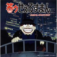 [国内盤CD]「笑ゥせぇるすまん」オリジナル・サウンドトラック / 田中公平[2枚組] | CD・DVD グッドバイブレーションズ