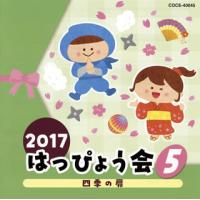 [国内盤CD]2017 はっぴょう会(5) 四季の扉 | CD・DVD グッドバイブレーションズ