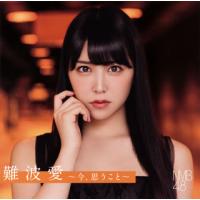[国内盤CD]NMB48 / 難波愛〜今，思うこと〜 | CD・DVD グッドバイブレーションズ