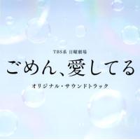 [国内盤CD]「ごめん，愛してる」オリジナル・サウンドトラック / 吉俣良 | CD・DVD グッドバイブレーションズ